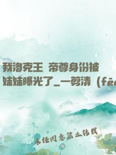 我洛克王國帝尊身份被妹妹曝光了
