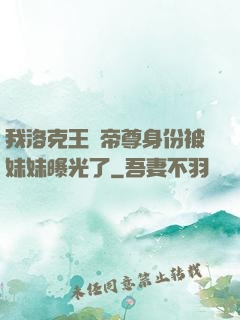 我洛克王國帝尊身份被妹妹曝光了