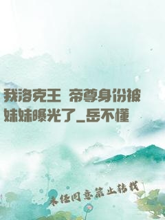 我洛克王國帝尊身份被妹妹曝光了