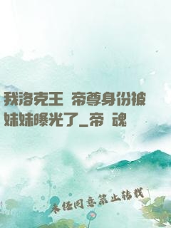 我洛克王國帝尊身份被妹妹曝光了