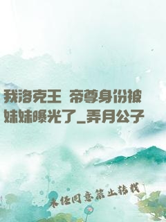 我洛克王國帝尊身份被妹妹曝光了