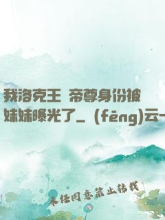 我洛克王國帝尊身份被妹妹曝光了