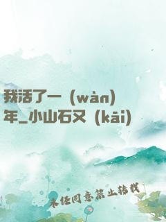我活了一萬(wàn)年