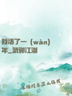 我活了一萬(wàn)年
