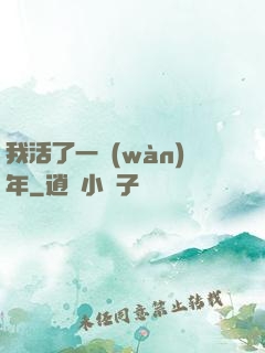 我活了一萬(wàn)年