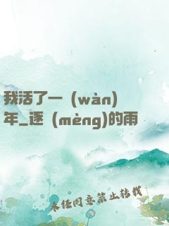 我活了一萬(wàn)年
