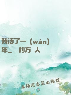 我活了一萬(wàn)年