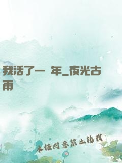 我活了一萬年