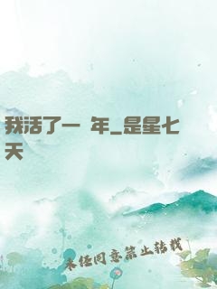 我活了一萬年