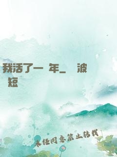 我活了一萬年