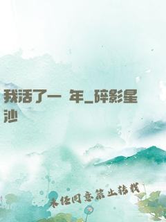 我活了一萬年