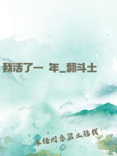 我活了一萬年