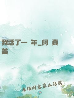 我活了一萬年