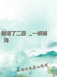 我活了二百歲