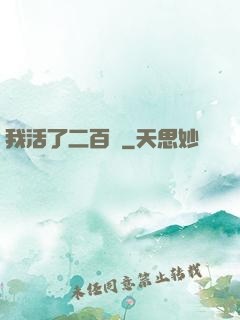 我活了二百歲