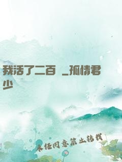 我活了二百歲