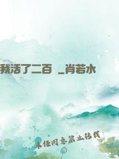 我活了二百歲