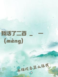 我活了二百歲