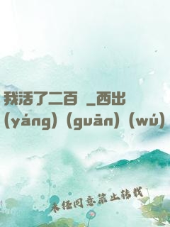 我活了二百歲