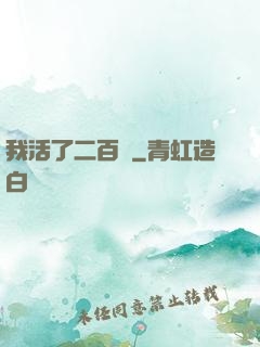 我活了二百歲