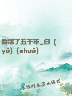 我活了五千年
