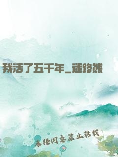 我活了五千年