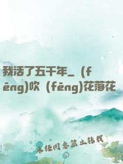 我活了五千年