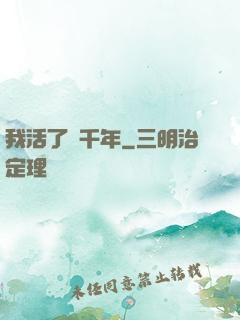 我活了兩千年