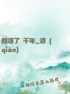 我活了兩千年