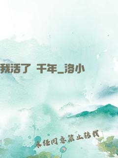 我活了兩千年