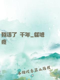 我活了兩千年