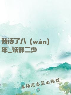 我活了八萬(wàn)年