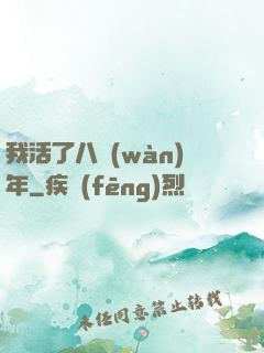 我活了八萬(wàn)年