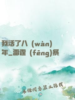 我活了八萬(wàn)年