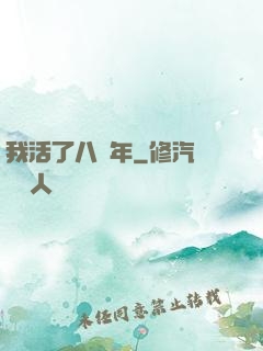 我活了八萬年