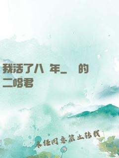 我活了八萬年