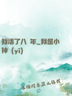 我活了八萬年