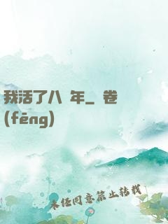 我活了八萬年