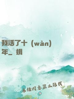 我活了十萬(wàn)年