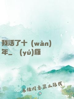 我活了十萬(wàn)年
