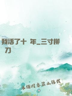 我活了十萬年