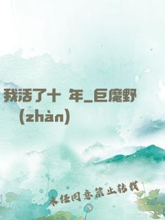 我活了十萬年