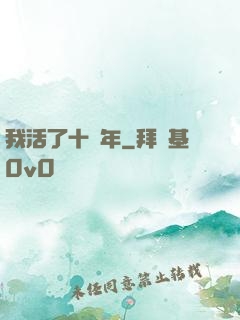 我活了十萬年
