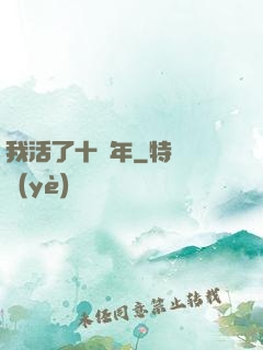 我活了十萬年