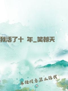 我活了十萬年