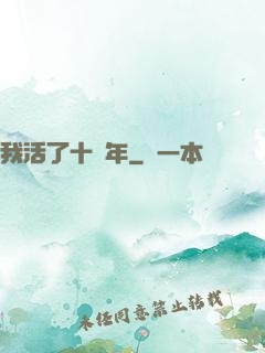 我活了十萬年