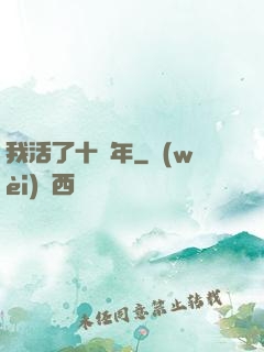 我活了十萬年