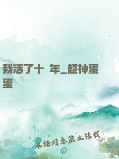 我活了十萬年