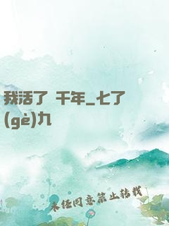 我活了幾千年