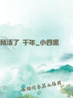 我活了幾千年